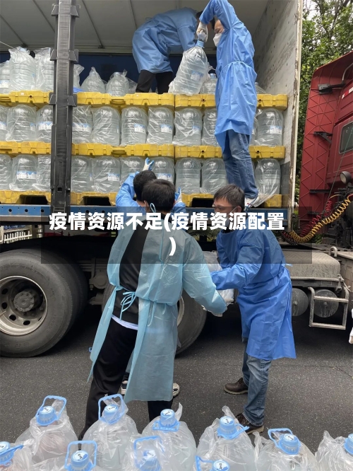 疫情资源不足(疫情资源配置)