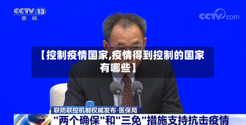 【控制疫情国家,疫情得到控制的国家有哪些】