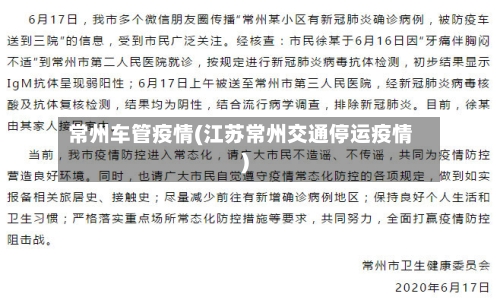 常州车管疫情(江苏常州交通停运疫情)