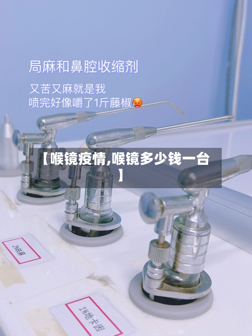 【喉镜疫情,喉镜多少钱一台】