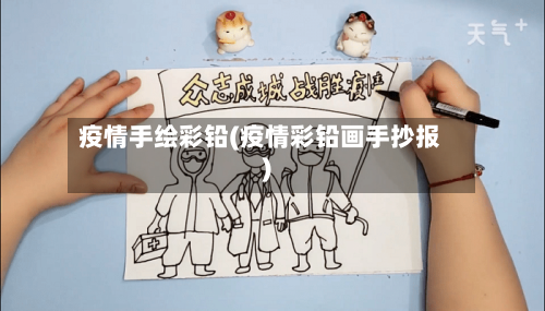 疫情手绘彩铅(疫情彩铅画手抄报)