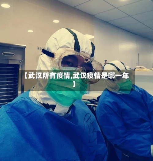 【武汉所有疫情,武汉疫情是哪一年】