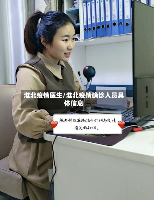 淮北疫情医生/淮北疫情确诊人员具体信息