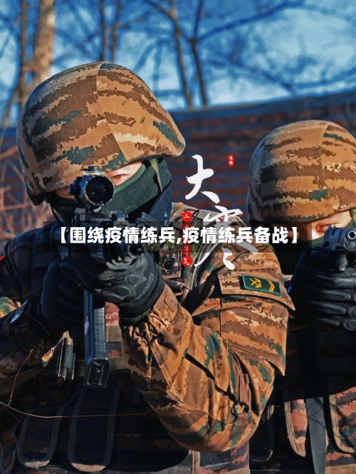 【围绕疫情练兵,疫情练兵备战】