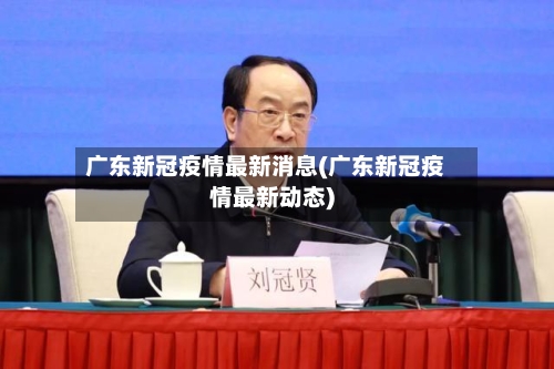 广东新冠疫情最新消息(广东新冠疫情最新动态)