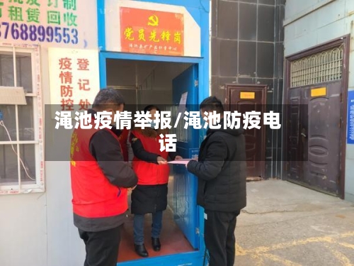 渑池疫情举报/渑池防疫电话
