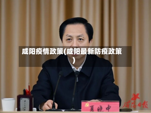 咸阳疫情政策(咸阳最新防疫政策)