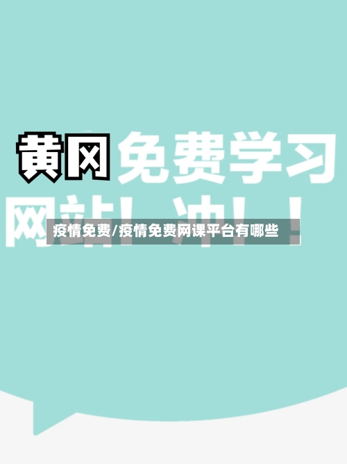 疫情免费/疫情免费网课平台有哪些