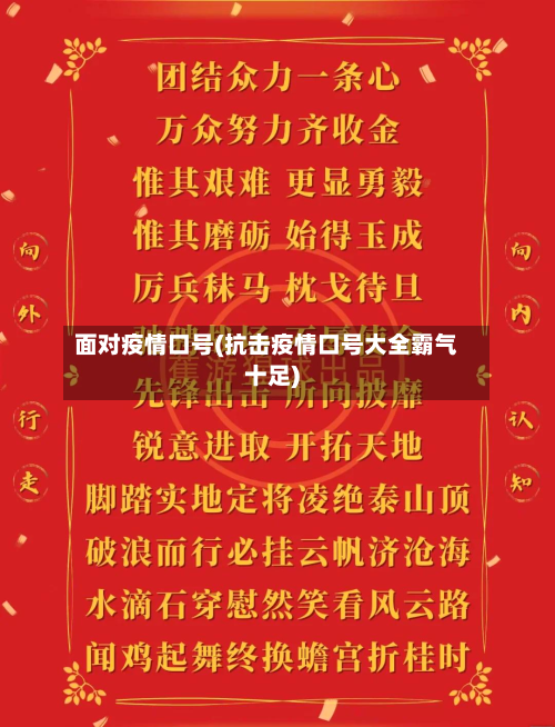 面对疫情口号(抗击疫情口号大全霸气十足)