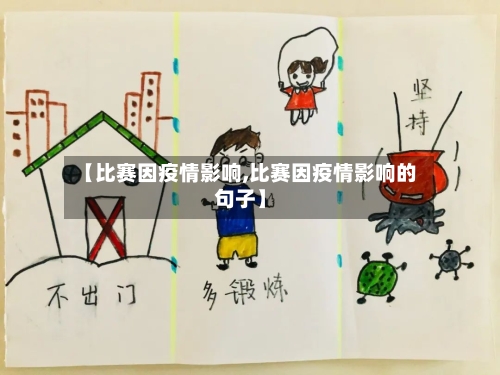 【比赛因疫情影响,比赛因疫情影响的句子】