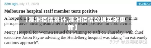 【澳洲疫情累计,澳洲疫情数据实时更新】
