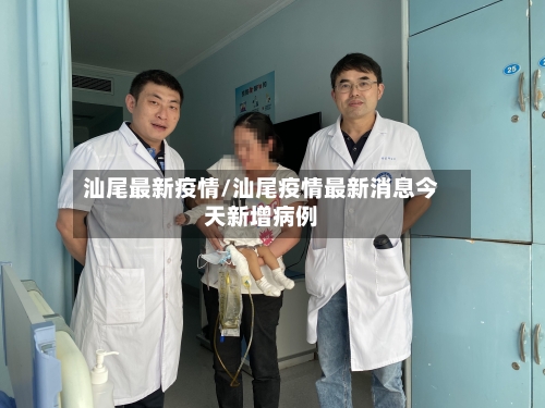 汕尾最新疫情/汕尾疫情最新消息今天新增病例