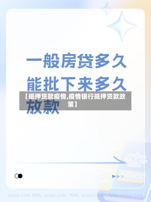 【抵押贷款疫情,疫情银行抵押贷款政策】