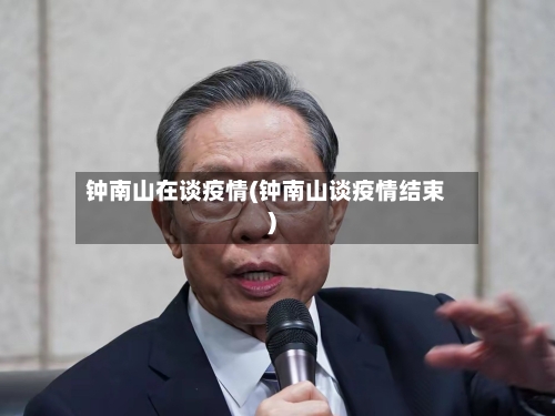 钟南山在谈疫情(钟南山谈疫情结束)