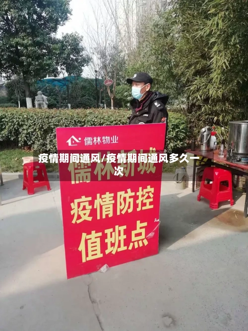 疫情期间通风/疫情期间通风多久一次
