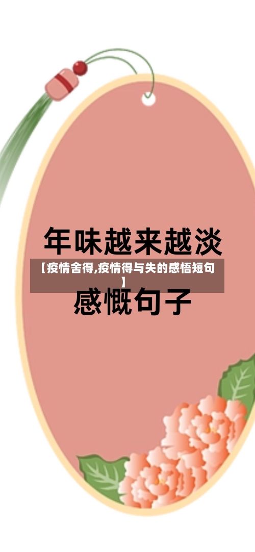 【疫情舍得,疫情得与失的感悟短句】
