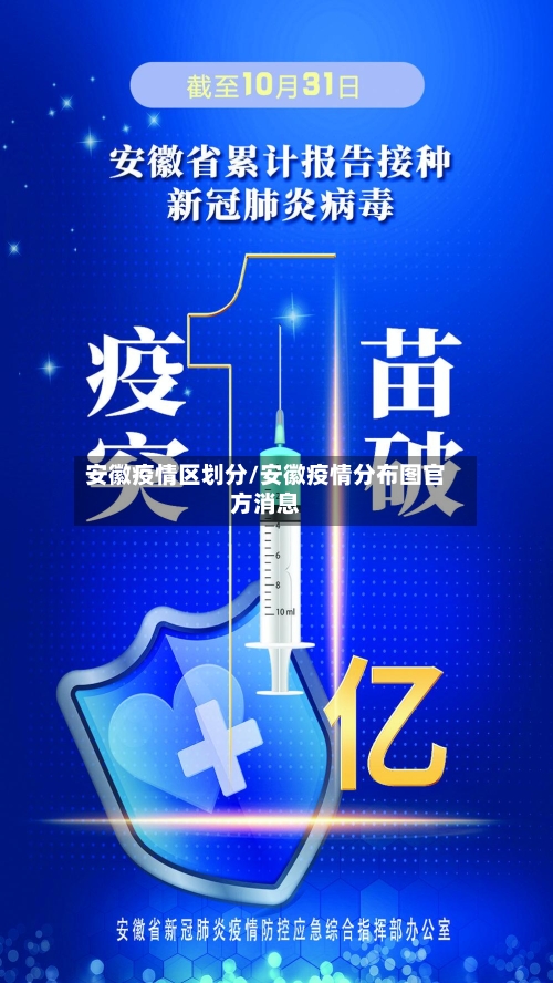 安徽疫情区划分/安徽疫情分布图官方消息