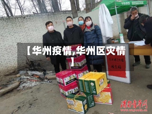 【华州疫情,华州区灾情】