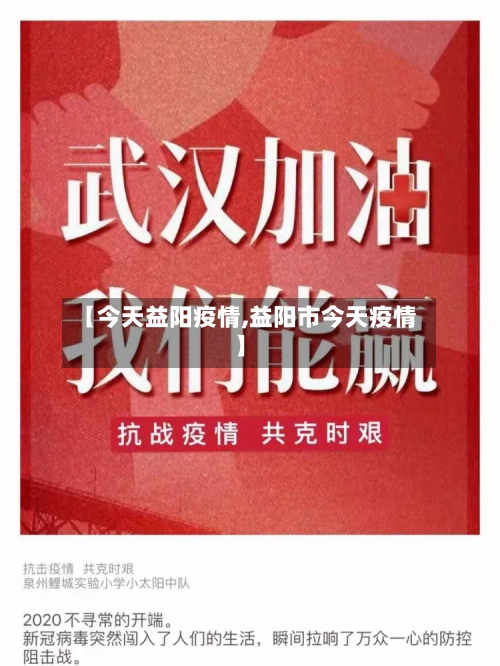 【今天益阳疫情,益阳市今天疫情】