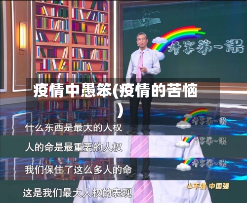疫情中愚笨(疫情的苦恼)