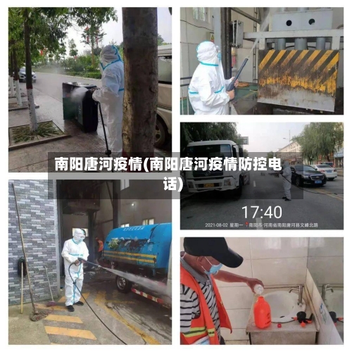 南阳唐河疫情(南阳唐河疫情防控电话)