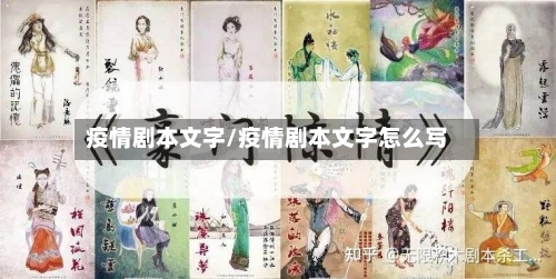 疫情剧本文字/疫情剧本文字怎么写-第1张图片