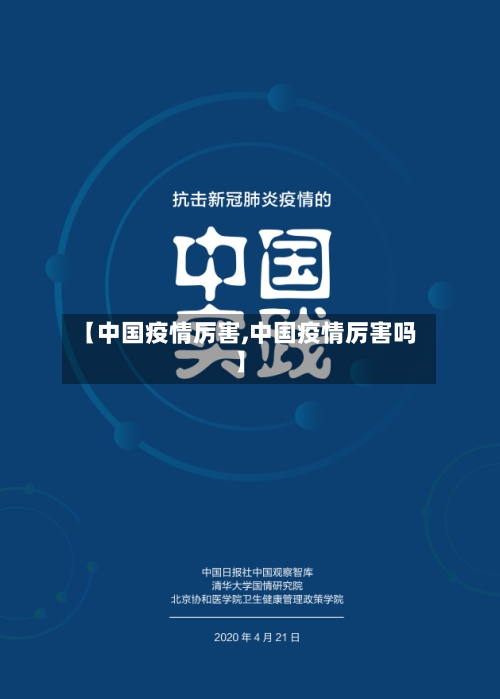 【中国疫情厉害,中国疫情厉害吗】