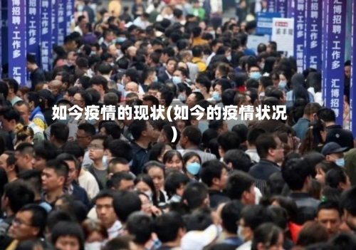 如今疫情的现状(如今的疫情状况)