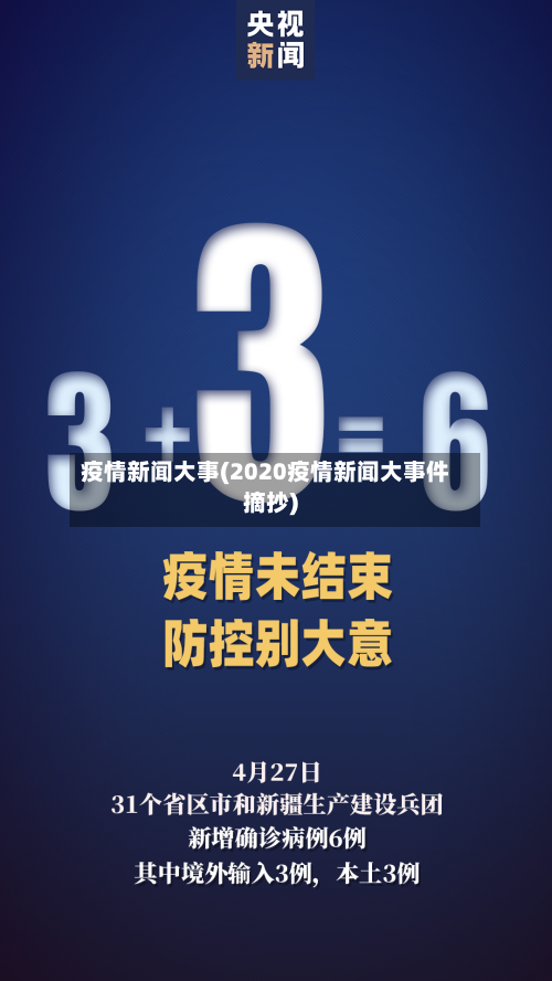 疫情新闻大事(2020疫情新闻大事件摘抄)