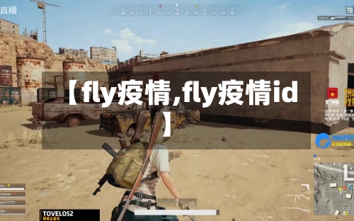 【fly疫情,fly疫情id】