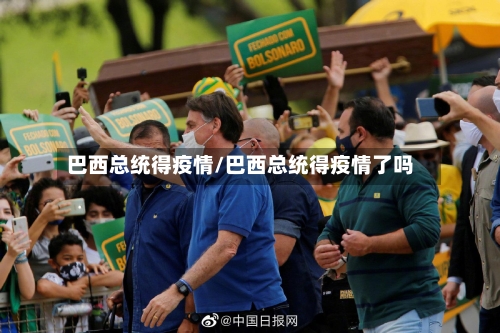 巴西总统得疫情/巴西总统得疫情了吗