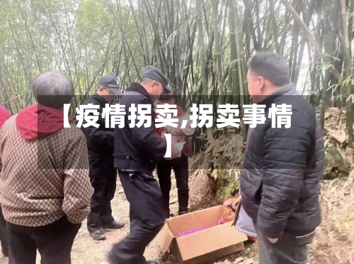 【疫情拐卖,拐卖事情】