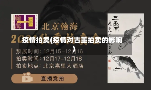 疫情拍卖(疫情对古董拍卖的影响)