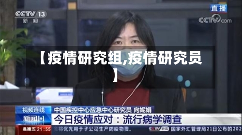 【疫情研究组,疫情研究员】