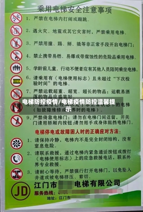 电梯防控疫情/电梯疫情防控温馨提示