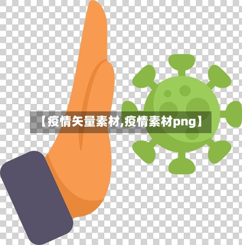 【疫情矢量素材,疫情素材png】
