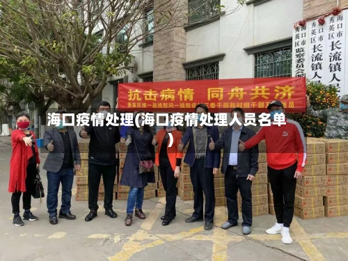 海口疫情处理(海口疫情处理人员名单)