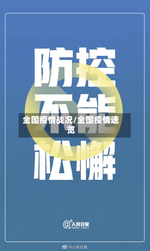 全国疫情战况/全国疫情速览