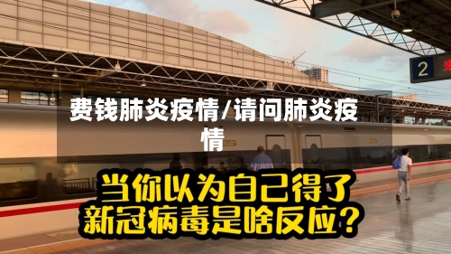 费钱肺炎疫情/请问肺炎疫情