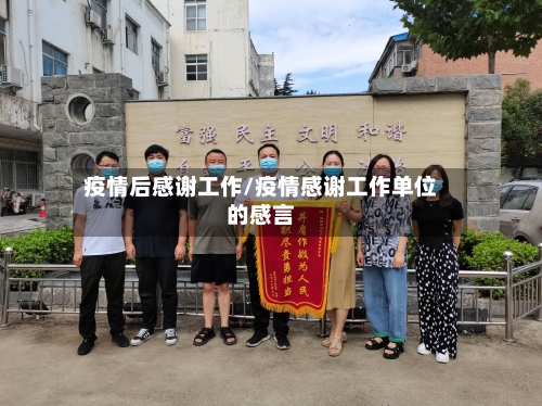 疫情后感谢工作/疫情感谢工作单位的感言