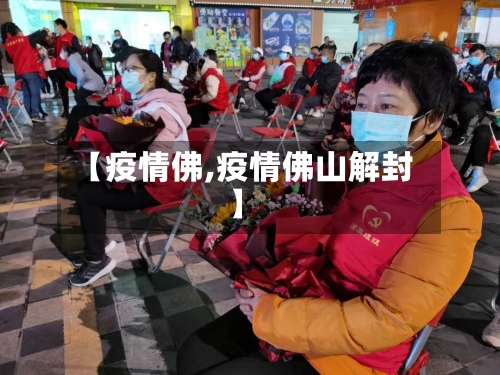 【疫情佛,疫情佛山解封】