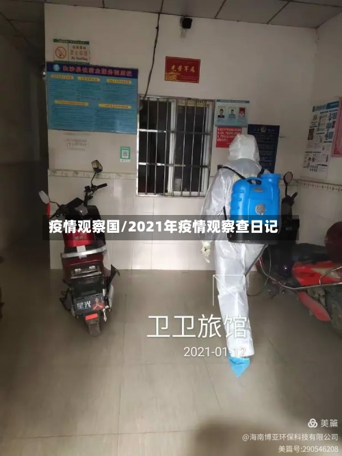 疫情观察国/2021年疫情观察查日记