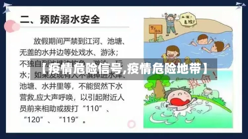 【疫情危险信号,疫情危险地带】