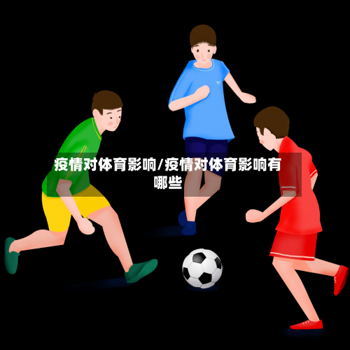 疫情对体育影响/疫情对体育影响有哪些