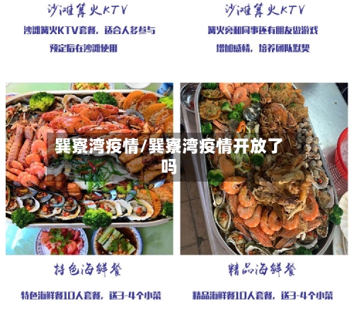 巽寮湾疫情/巽寮湾疫情开放了吗