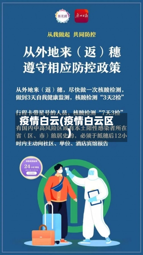 疫情白云(疫情白云区)