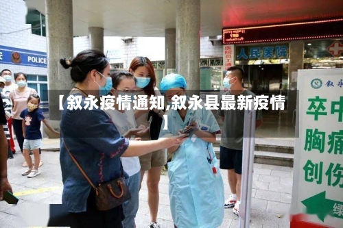 【叙永疫情通知,叙永县最新疫情】
