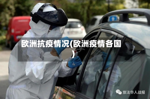 欧洲抗疫情况(欧洲疫情各国)