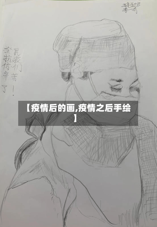 【疫情后的画,疫情之后手绘】