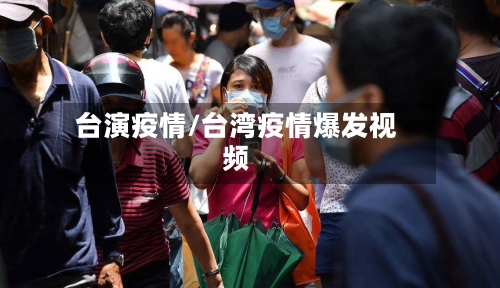 台演疫情/台湾疫情爆发视频